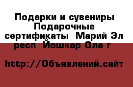 Подарки и сувениры Подарочные сертификаты. Марий Эл респ.,Йошкар-Ола г.